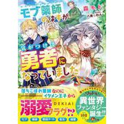 モブ薬師のはずが、気がつけば勇者になっていました（スターツ出版） [電子書籍]