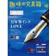 趣味の文具箱 2020年10月号 Vol.55（ヘリテージ） [電子書籍]