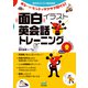 面白イラスト英会話トレーニング（マイナビ出版） [電子書籍]