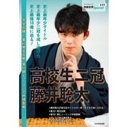 高校生二冠 藤井聡太（マイナビ出版） [電子書籍]
