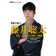 写真で追う 藤井聡太 最年少二冠までの軌跡（マイナビ出版） [電子書籍]