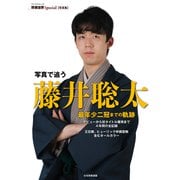 写真で追う 藤井聡太 最年少二冠までの軌跡（マイナビ出版） [電子書籍]