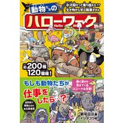 動物たちのハローワーク（辰巳出版ebooks） [電子書籍]
