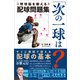 「次の一球は？」野球脳を鍛える配球問題集（辰巳出版ebooks） [電子書籍]