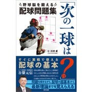 「次の一球は？」野球脳を鍛える配球問題集（辰巳出版ebooks） [電子書籍]