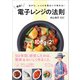 簡単！ 電子レンジの法則（辰巳出版ebooks） [電子書籍]
