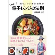 簡単！ 電子レンジの法則（辰巳出版ebooks） [電子書籍]
