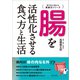 腸を活性化させる食べ方と生活（辰巳出版ebooks） [電子書籍]