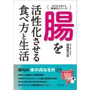 腸を活性化させる食べ方と生活（辰巳出版ebooks） [電子書籍]