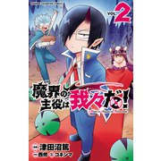 魔界の主役は我々だ！ 2（秋田書店） [電子書籍]