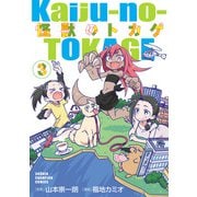 怪獣のトカゲ 3（秋田書店） [電子書籍]