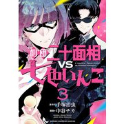 劇団二十面相VS七色いんこ 3（秋田書店） [電子書籍]