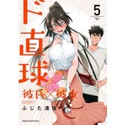 ド直球彼氏×彼女【秋田書店版】 5（秋田書店） [電子書籍]