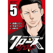 クローズZEROリブート 5（秋田書店） [電子書籍]