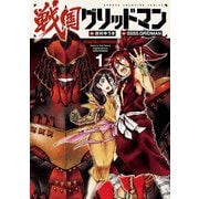 戦国グリッドマン 1（秋田書店） [電子書籍]