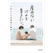 産めないけれど育てたい。 不妊からの特別養子縁組へ（KADOKAWA） [電子書籍]