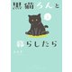 黒猫ろんと暮らしたら2（KADOKAWA） [電子書籍]
