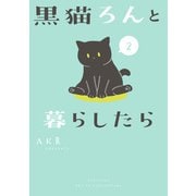 黒猫ろんと暮らしたら2（KADOKAWA） [電子書籍]