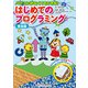 普及版 パソコンがなくてもできる！ はじめてのプログラミング（角川アスキー総合研究所） [電子書籍]