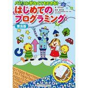 普及版 パソコンがなくてもできる！ はじめてのプログラミング（角川アスキー総合研究所） [電子書籍]