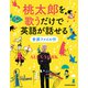 桃太郎を歌うだけで英語が話せる音源ファイル付（KADOKAWA） [電子書籍]