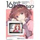 16bitセンセーション 1 私とみんなが作った美少女ゲーム（KADOKAWA） [電子書籍]