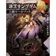 迷宮キングダム 上級ルールブック（KADOKAWA） [電子書籍]