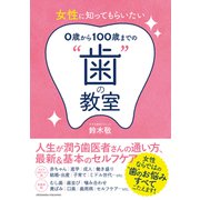 女性に知ってもらいたい 0歳から100歳までの「歯」の教室（クロスメディア・パブリッシング） [電子書籍]
