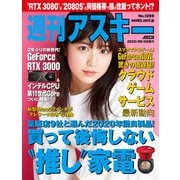 週刊アスキー No.1299（2020年9月8日発行）（角川アスキー総合研究所） [電子書籍]