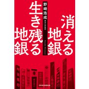 消える地銀 生き残る地銀（日経BP社） [電子書籍]