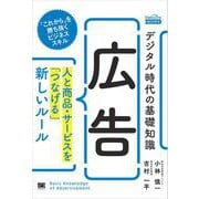 デジタル時代の基礎知識「広告」 人と商品・サービスを「つなげる」新しいルール（翔泳社） [電子書籍]