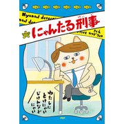 にゃんたる刑事（PHP研究所） [電子書籍]