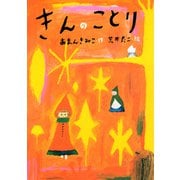 きんのことり（PHP研究所） [電子書籍]