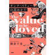 狙ったオトコを確実にしとめる オンナ・バリューの高めかた（大和出版）（PHP研究所） [電子書籍]