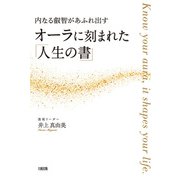 内なる叡智があふれ出す オーラに刻まれた「人生の書」（大和出版）（PHP研究所） [電子書籍]