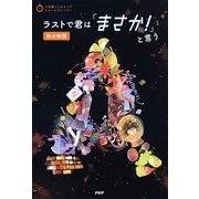 3分間ノンストップショートストーリー ラストで君は「まさか！」と言う 秋の物語（PHP研究所） [電子書籍]