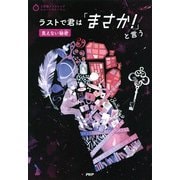 3分間ノンストップショートストーリー ラストで君は「まさか！」と言う 見えない秘密（PHP研究所） [電子書籍]