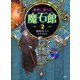 秘密に満ちた魔石館2（PHP研究所） [電子書籍]