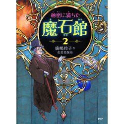 ヨドバシ Com 秘密に満ちた魔石館2 Php研究所 電子書籍 のレビュー 0件秘密に満ちた魔石館2 Php研究所 電子書籍 のレビュー 0件