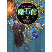 秘密に満ちた魔石館2（PHP研究所） [電子書籍]