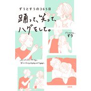 ずうとすうの365日 踊って、笑って、ハグをして。（大和出版）（PHP研究所） [電子書籍]