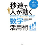 世界のトップコンサルが使う 秒速で人が動く数字活用術（PHP研究所） [電子書籍]