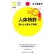 人体特許 狙われる遺伝子情報（PHP研究所） [電子書籍]