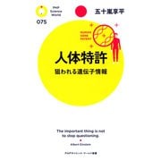 人体特許 狙われる遺伝子情報（PHP研究所） [電子書籍]