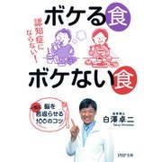 認知症にならない！ ボケる食 ボケない食 脳を一気に若返らせる100のコツ（PHP研究所） [電子書籍]