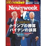 ニューズウィーク日本版 2020年9/15号（CEメディアハウス） [電子書籍]
