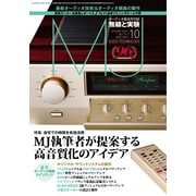 MJ無線と実験 2020年10月号（誠文堂新光社） [電子書籍]