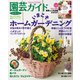 園芸ガイド 2020年秋号（主婦の友社） [電子書籍]