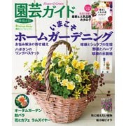 園芸ガイド 2020年秋号（主婦の友社） [電子書籍]