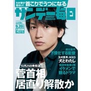 サンデー毎日 9/20号（毎日新聞出版） [電子書籍]